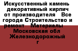 Искусственный камень, декоративный кирпич от производителя - Все города Строительство и ремонт » Материалы   . Московская обл.,Железнодорожный г.